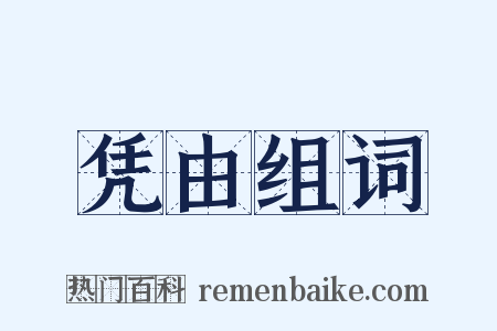 凭由组词是什么意思的图片